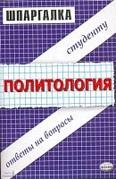 Буренко В.И, Сковиков А.К. Шпаргалка по политологии. - М.: Экзамен, 2008. - 48 с. - (Шпаргалка. Студенту: ответы на вопросы). - мягк. обл.
