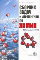 Еремин В.В, Кузьменко Н.Е. Сборник задач и упражнений по химии. Школьный курс. 8-11 кл. - М.: Экзамен, 2008. - 527 с. - тверд. обл.