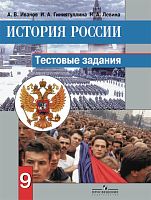 Иванов А.В, Гиниятуллина И.А, Левина Н.А. История России. 9 кл. Тестовые задания. - М.: Просвещение, 2014. - 110 с. - мягк. обл.