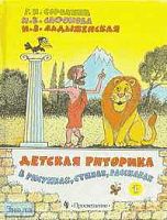 Сорокина Г.И, Сафонова И.В, Ладыженская Н.В. Детская риторика в рассказах, стихах, рисунках. 1 кл. Учебник. - М.: Просвещение, 2000. - 160 с. - тверд. обл.