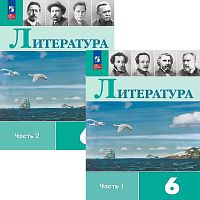 Полухина В.П, Коровина В.Я, Журавлев В.П, Коровин В.И. Литература. 6 кл: Учебник: Комплект в 2-х частях. - М.: Просвещение, 2024. - 319 с. + 303 с. - (ФГОС). - мягк. обл.