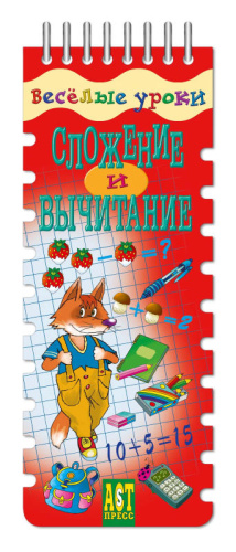 Шадрина И.В. Сложение и вычитание: игровое пособие по математике, для начальной школы, 20 карточек. - (Веселые уроки). - (Шнуровка-резинка). - "АСТ-Пресс школа". - на гребне