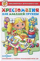 Юдаева М.В. Хрестоматия для младшей группы. - М.: Самовар, 2016. - 190 с. - (ФГОС ДО). - тверд. обл.