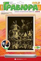 Мельница. Создание гравюры с золото-металлическим эффектом. - ф.178*237 мм, для детей старше 6 лет.