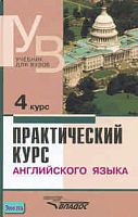 Аракин В.Д. Практический курс английского языка. 4 курс: Учебное пособие для студентов вузов. - М.: ВЛАДОС, 2012. - 351 с. - тверд. обл.