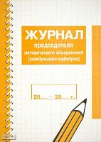 Журнал председателя методического объединения: заведующего кафедрой / Автор-сост. Г.Л. Фриш. - М.: Перспектива, 2008. - 128 с. - мягк. обл.