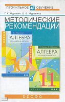 Муравин Г.К, Муравина О.В. Методические рекомендации по использованию учебников Алгебра и начала анализа. 10 кл, 11 кл. Базовый и профильный уровни. - М.: Дрофа, 2004. - 32 с. - мягк. обл.