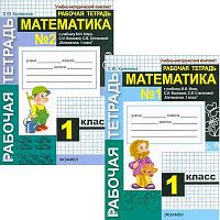 Кремнева С.Ю. Математика. 1 кл. Рабочая тетрадь. Комплект в 2 частях. УМК Моро М.И, Волкова С.И, Степанова С.В. - М.: Экзамен, 2010. - 48 с. + 48 с. - (УМК). - мягк. обл.