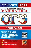 ОГЭ 2022. Математика. 9 кл. Типовые тестовые задания 12 вариантов / Под ред. И.В. Ященко. - М.: Экзамен, 2022. - 96 с. - (ОГЭ). - мягк. обл.