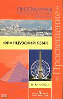 Григорьева Е.Я, Владимирова В.Г. Французский язык. 2-11 кл. Программы. - М.: Просвещение, 2010. - 128 с. - мягк. обл.