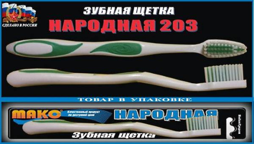 Зубная щетка "Народная", "ЛенПластПолимер" Зубная щетка "Народная", "ЛенПластПолимер"