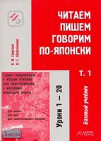 Стругова Е.В, Шефтелевич Н.С. Читаем, пишем, говорим по-японски + CD. В 2-х т. Том 1. Уроки 1-20. - М.: АСТ: Восток-Запад, 2008. - 285 с. - мягк. обл.