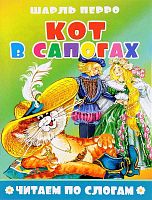 Серия: Читаем по слогам. Сказки. - М.: Атберг 98. - 16 с. - мягк. обл.