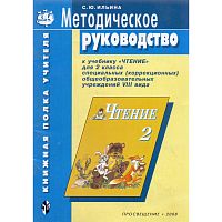 Ильина С.Ю. Методическое руководство к учебнику «Книга для чтения» для 2 кл. специальных, коррекционных образ. учрежд. VIII вида: Пособие для учителя. - СПб.: Просвещение, 2008. - 32 с. - (Книжная полка учителя). - мягк. обл.