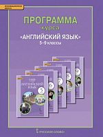Комарова Ю.А, Ларионова И.В. Английский язык. 5-9 кл. Рабочая программа. - М.: Русское слово - учебник, 2014. - 152 с. - (Инновационная школа). - мягк. обл.