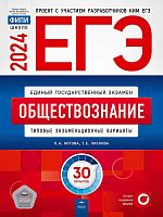 ЕГЭ 2024. Обществознание: типовые экзаменационные варианты: 30 вариантов. Под ред. Котова О.А, Лискова Т.Е. - М.: Национальное образование, 2024. - 368 с. - (ЕГЭ. ФИПИ - школе). - мягк. обл.