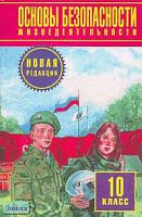 Фролов М.П, Литвинов Е.Н, Смирнов А.Т. Основы безопасности жизнедеятельности. 10 кл. Учебник. Новая редакция / Ред. Ю.Л. Воробьева. - М.: Астрель, АСТ, 2013. - 352 с. - тверд. обл.