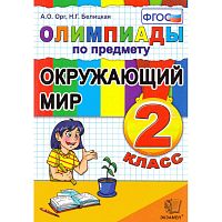 Орг А.О, Белицкая Н.Г. Олимпиады по предмету "Окружающий мир", 2 класс. - М.: Экзамен, 2012. - 96 с. - мягк. обл.