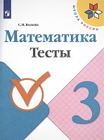 Волкова С.И. Математика. 3 кл. Тесты. - М: Просвещение, 2022. - 80 с. - (ФГОС, Школа России). - мягк. обл.