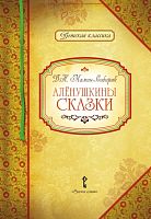 Мамин-Сибиряк Д.Н. Аленушкины сказки / Автор-сост. Умрюхина Н.В. - М.: Русское слово - учебник, 2019. - 120 с. - (Детская классика). - тверд. обл.