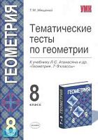 Мищенко Т.М. Тематические тесты по геометрии к учебнику Л.С. Атанасяна. "Геометрия. 7-9 кл." 8 кл. - М.: Экзамен, 2007. - 96 с. - (Учебно-методический комплект). - мягк. обл.