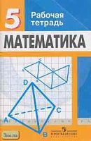 Бунимович Е.А, Краснянская К.А, Кузнецова Л.В. Математика. 5 кл. Рабочая тетрадь. - М.: Просвещение, 2004. - 128 с. - мягк. обл.