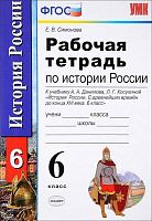 Симонова Е.В. История России с древнейших времен до конца XVI века: 6 кл. Рабочая тетрадь. - М.: Экзамен, 2017. - 80 с. - (ФГОС. УМК). - мягк. обл.