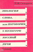 Скворцов Л.И. Экология слова, или Поговорим о культуре русской речи: Книга для учащихся. - М.: Просвещение, 1996. - 158 с. - мягк. обл.