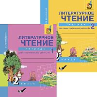 Малаховская О.В. Литературное чтение. 2 кл. Тетрадь для самостоятельной работы. Комплект в 2 частях / Под ред. Н.А. Чураковой. - М.: Академкнига, 2018. - 48 с. + 48 с. - (ФГОС). - мягк. обл.