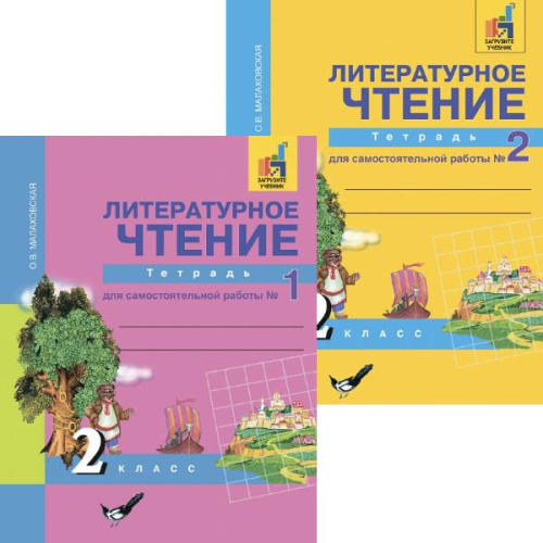 Малаховская О.В. Литературное чтение. 2 кл. Тетрадь для самостоятельной работы. Комплект в 2 частях / Под ред. Н.А. Чураковой. - М.: Академкнига, 2018. - 48 с. + 48 с. - (ФГОС). - мягк. обл.