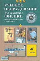 Дик Ю.И, Песоцкий Ю.С, Никифоров Г.Г. Учебное оборудование для кабинетов физики / ред. Г.Г. Никифорова. - М.: Дрофа, 2005. - 400 с. - тверд. обл.