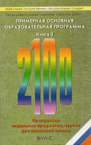 Образовательная система Школа 2100. Примерная основная образовательная программа. В 2-х книгах. Книга 2. Программы отдельных предметов (курсов) для начальной школы / Под науч. ред. Д.И. Фельдштейна. - М.: Баласс, 2011. - 432 с. - (ФГОС). - мягк. обл.