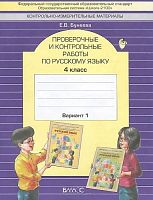 Бунеева Е.В. Русский язык. 4 кл. Проверочные и контрольные работы. Вариант 1. - М.: Баласс, 2013. - 48 с. - (ФГОС. Образовательная система Школа 2100). - мягк. обл.