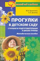 Кравченко И.В, Долгова T.Л. Прогулки в детском саду. Старшая и подготовительная к школе группы. Методическое пособие / Под ред. Г.М.Киселевой, Л.И.Пономаревой. - М.: Сфера, 2010. - 208 с. - (Детский сад с любовью). - мягк. обл.