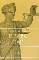 Никитин А.Ф. Право: Учебник. 10-11 кл. - М.: Просвещение, 2010. - 352 с. - тверд. обл.