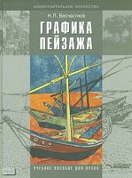 Бесчастнов Н.П. Графика пейзажа: учебное пособие для студентов вузов, обучающихся по направлению подготовки дипломированных специалистов. - М.: Гуманитар, ВЛАДОС, 2005. - 301 с. - (Изобразительное искусство). - тверд. обл.