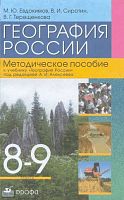 Евдокимов М.Ю, Сиротин В.И, Терещенко В.Г. География России. 8-9 кл. Методическое пособие к учебнику А.И. Алексеевой. - М.: Дрофа, 2004. - 208 с. - мягк. обл.