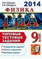 Кабардин О.Ф, Кабардина С.И. ГИА. 2014. Физика. 9 кл. Государственная итоговая аттестация: в новой форме. Типовые тестовые задания. - М.: Экзамен, 2014. - 103 с. - (ГИА. 9 класс. Типовые тестовые задания). - мягк. обл.