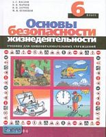 Маслов А.Г, Марков В.В, Латчук В.Н, Кузнецов М.И. Основы безопасности жизнедеятельности. 6 кл. Учебник. - М.: Дрофа, 2010. - 224 с. - тверд. обл.