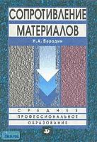 Бородин Н.А. Сопротивление материалов: Пособие для студентов ссузов, обучающихся по специальностям технического профиля. - М.: Дрофа, 2001. - 288 с. - тверд. обл.