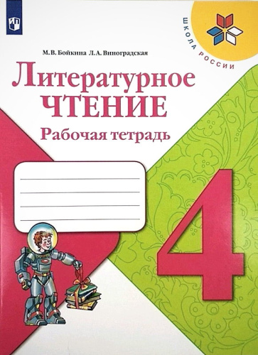 Бойкина М.В, Виноградская Л.А. Литературное чтение. Рабочая тетрадь. 4 кл. - М.: Просвещение, 2021. - 128 с. - (ФГОС; Школа России). - мягк. обл.