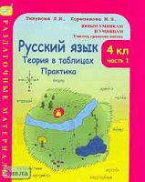 Тикунова Л.И, Корепанова М.Н. Русский язык. 4 кл. Теория в таблицах. Практика: Раздаточные материалы. В 2 ч. Часть 1. - М.: Росткнига, 2005. - 140 с. - (Юным умникам и умницам. Учитесь грамотно писать). - мягк. обл.