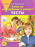 Колесникова Е.В. Готов ли ваш ребенок к школе? Тесты. - М.: Ювента, 2010. - 32 с. - мягк. обл.