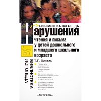 Визель Т.Г. Нарушения чтения и письма у детей дошкольного и младшего школьного возраста. - М.: АСТ: Астрель: Хранитель, 2007. - 128 с. - (Библиотека логопеда). - мягк. обл.