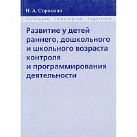 Сорокина Н.А. Развитие у детей раннего, дошкольного и школьного возраста контроля и программирования деятельности. — М.: В. Секачёв, НИИ Школьных технологий, 2010. - 192 с. - (Логопедам. Психологам. Родителям). - мягк. обл.