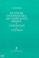 Шанаева Н.В. Краткая грамматика английского языка в таблицах и схемах. - Новосибирск: Наука. Сибирское отделение, 1990. - 56 с. - мягк. обл.