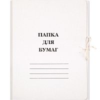 Папка для бумаг ф.А4 (207*305 мм), торец 20 мм, 2 завязки, картон 260 г, клапан 70 мм, "Союзбланкиздат"