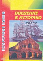 Северина О.А. Введение в историю. 3 кл. Поурочные планы. УМК Е.В. Саплина, А.И. Саплин. - Волгоград: Учитель-АСТ, 2003. - 84 с. - мягк. обл.