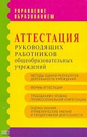 Аттестация руководящих работников общеобразовательных учреждений. Методические рекомендации и материалы / Автор-сост. М.И. Мухин, Л.Я. Олиференко, И.А. Фоменко. - М.: АРКТИ, 2005. - 56 с. - (Управление образованием). - мягк. обл.
