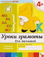 Денисова Д, Дорожин Ю. Уроки грамоты для малышей. Рабочая тетрадь для детей средней группы детского сада 4+. - М.: Мозаика-Синтез, 2018. - 16 с. - (ФГОС. Библиотека программы от рождения до школы. Современный образовательный стандарт). - мягк. обл.